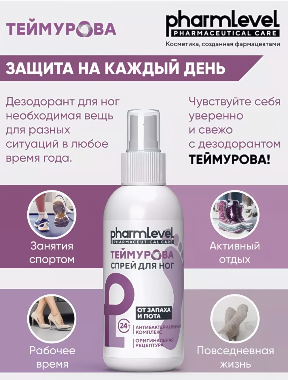 Спрей для ног Теймурова от запаха и пота 150мл Спрей для ног Теймурова от запаха и пота 150мл
