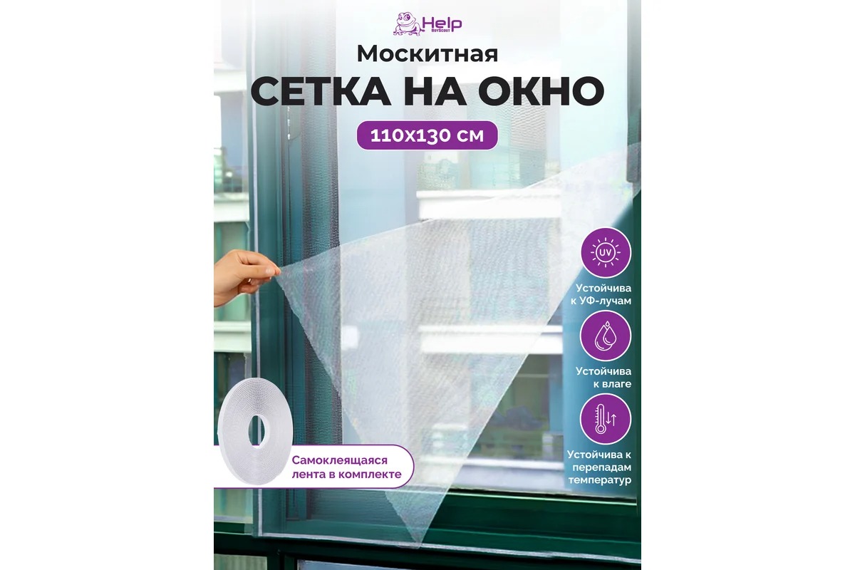 Help Сетка противомоскитная с крепежной лентой 110*130см 