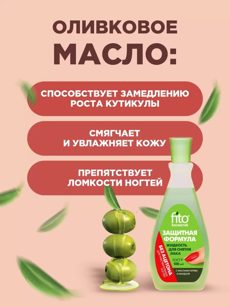 Жидкость для снятия лака "Защитная формула" с маслом оливы и миндаля без ацетона 100мл пластик