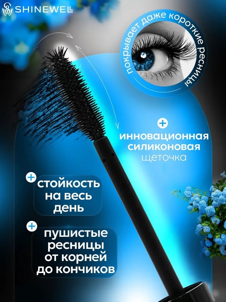Shinewell Тушь для ресниц Multi Effect Lashes 12мл LCM2-01