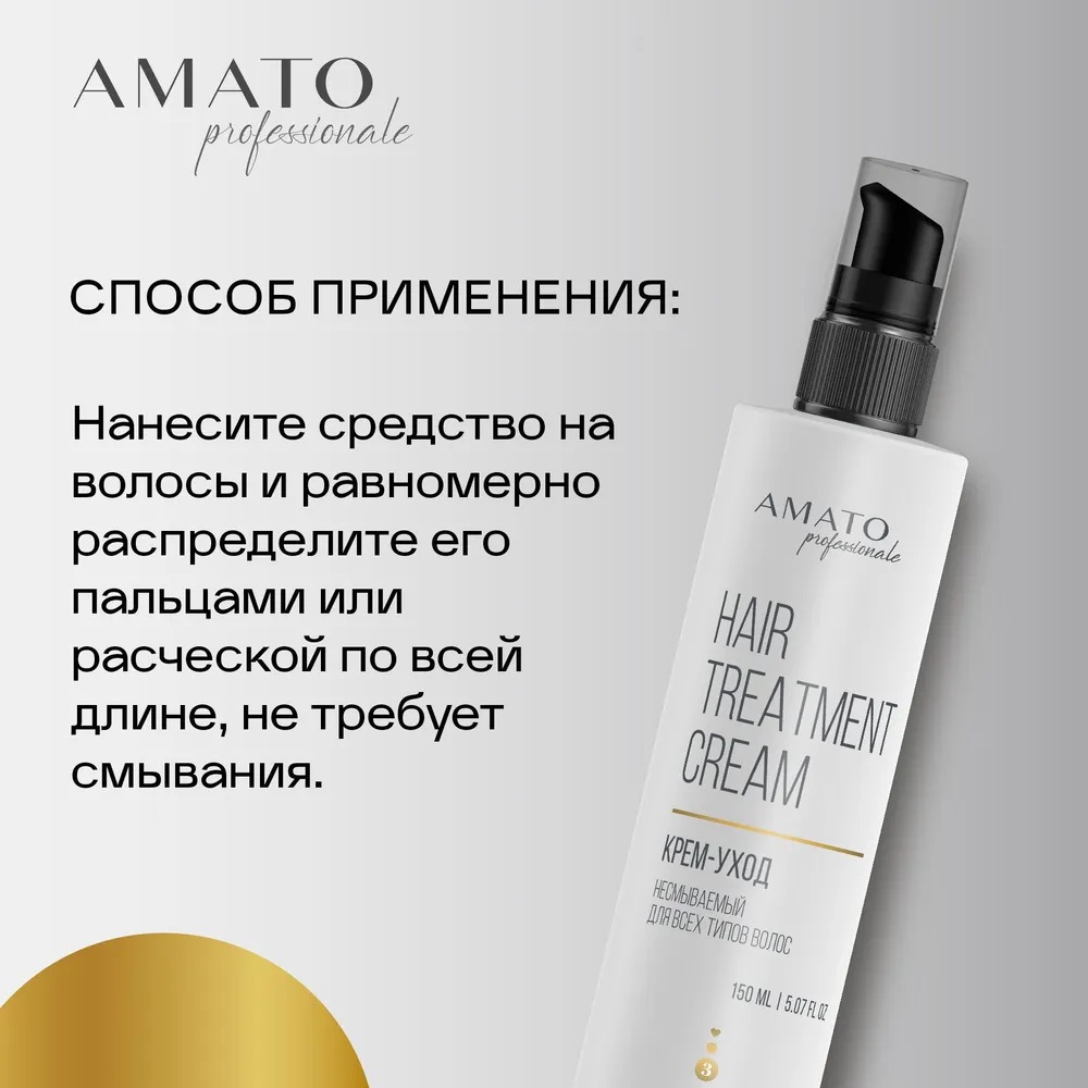 Amato Professionale Крем-уход несмываемый 150мл