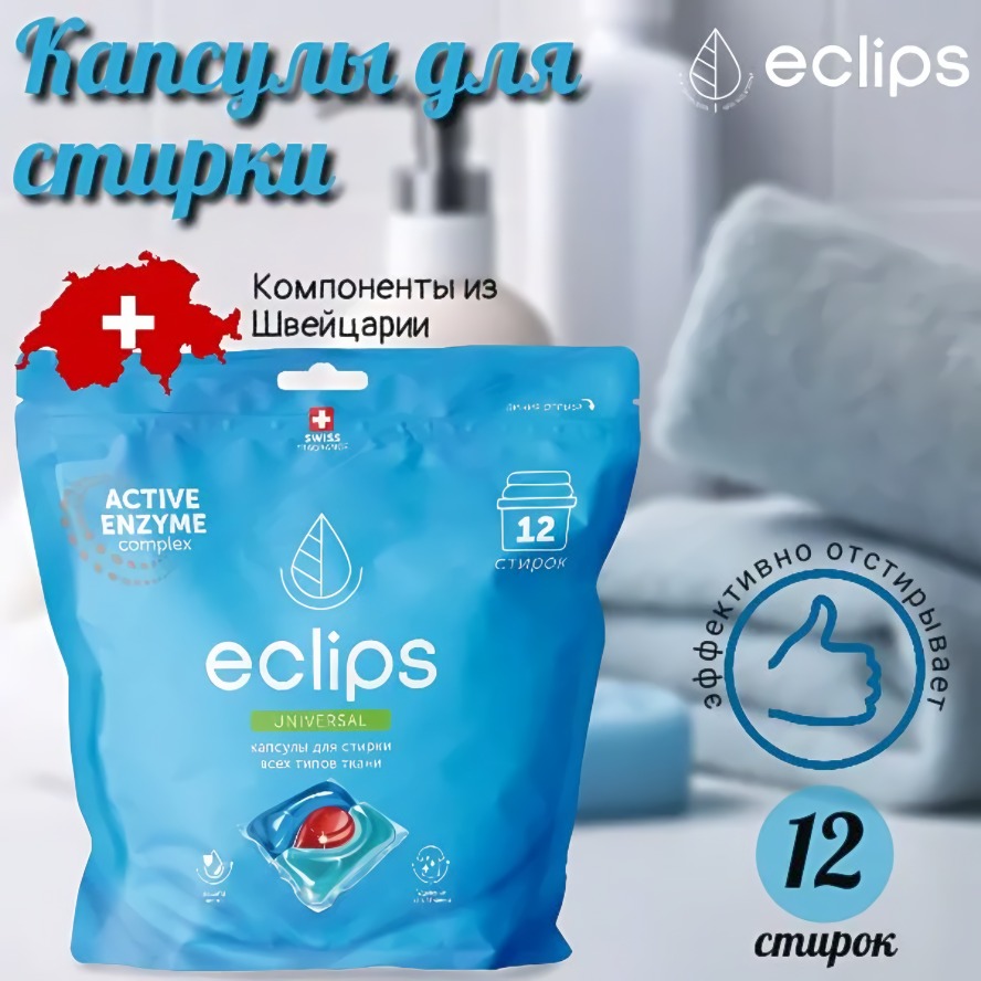 Eclips Капсулы для стирки Universal 12 шт
