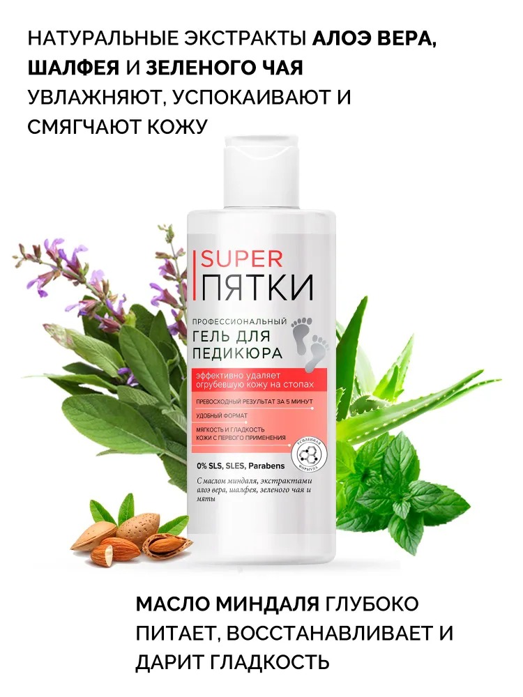 Профессиональный гель для педикюра SUPER ПЯТКИ 250мл