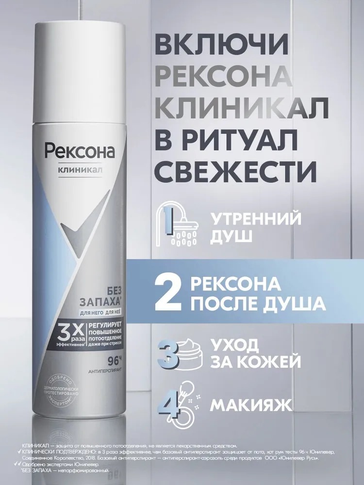 Rexona Clinical антиперспирант аэрозоль Гипоаллергенный Без запаха 150мл