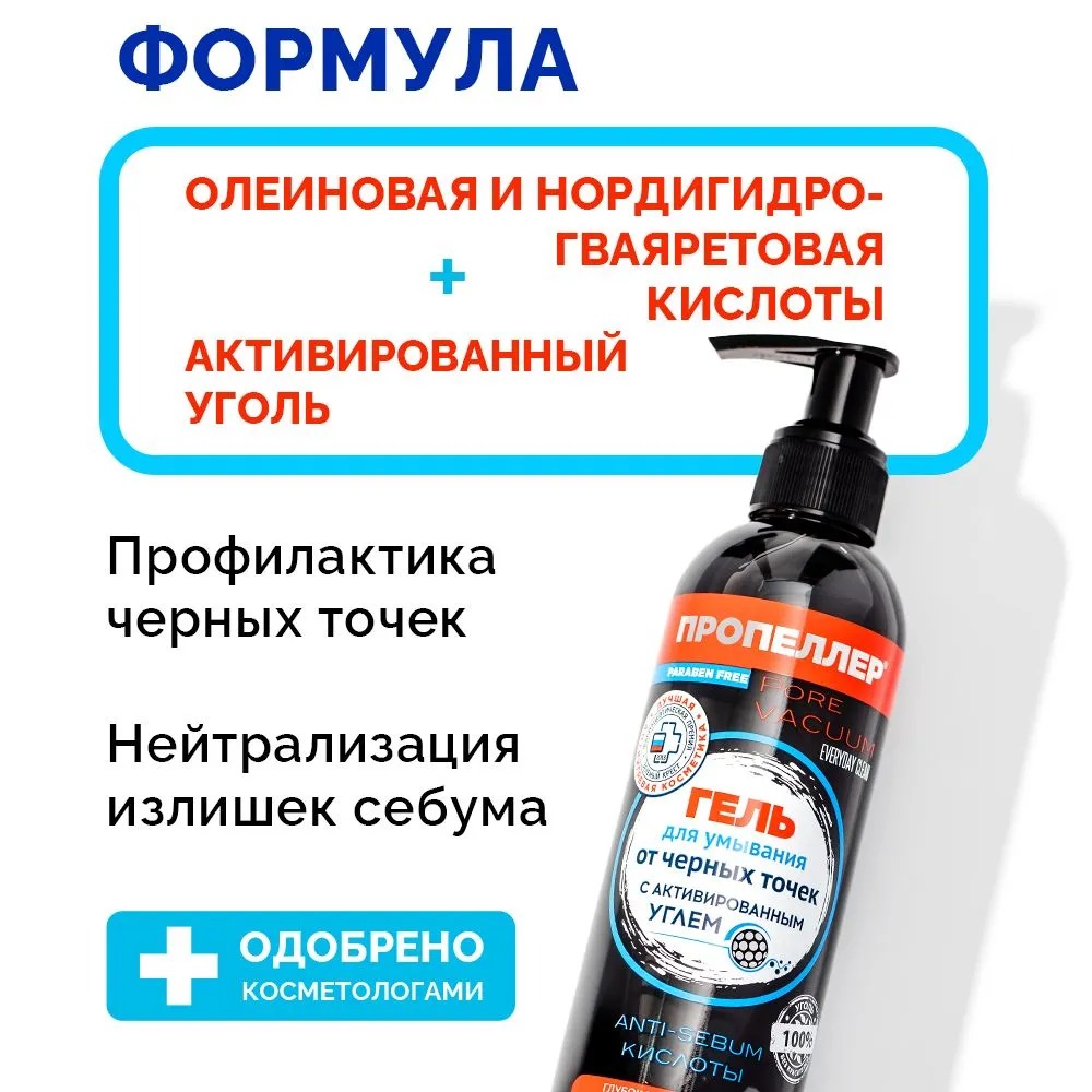 Пропеллер Pore Vacuum Гель д/умывания от чёрных точек с активированным углём 250мл