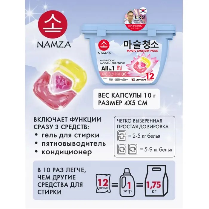 Namza  Средство для стирки жидкое в растворимых капсулах универсальное 12 шт 