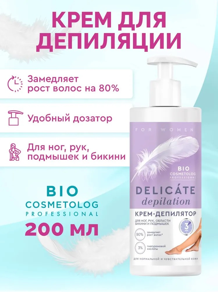 DELICATE DEPILATION Bio Cosmetolog Professional крем-депилятор 200мл DELICATE DEPILATION Bio Cosmetolog Professional крем-депилятор 200мл