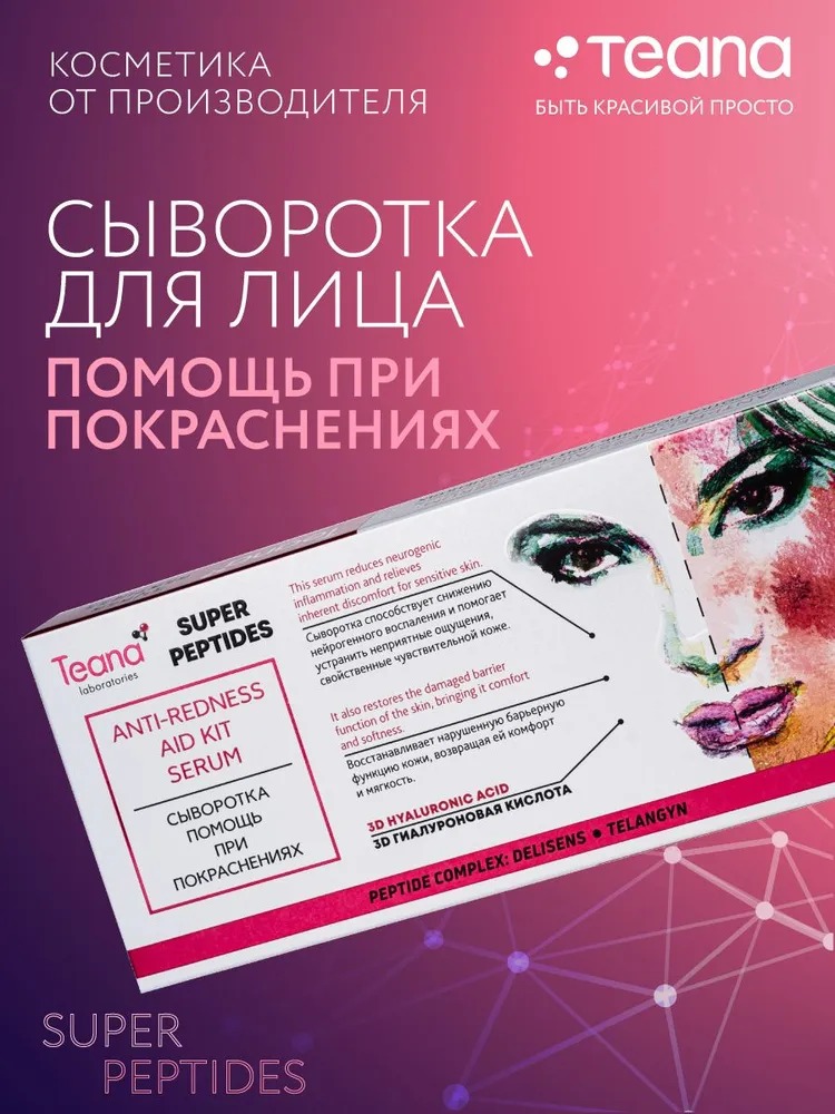 Teana Super Peptides Сыворотка Помощь при покраснениях 10 ампул по 2мл