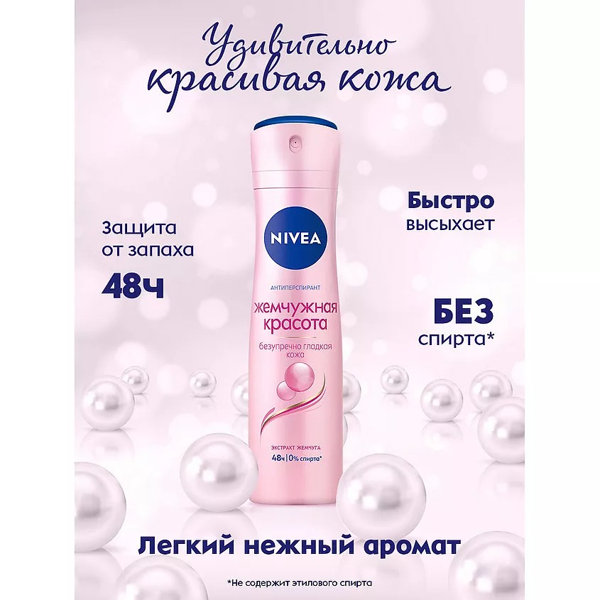 Дезодорант спрей Pearl Beauty женский 150мл 83731