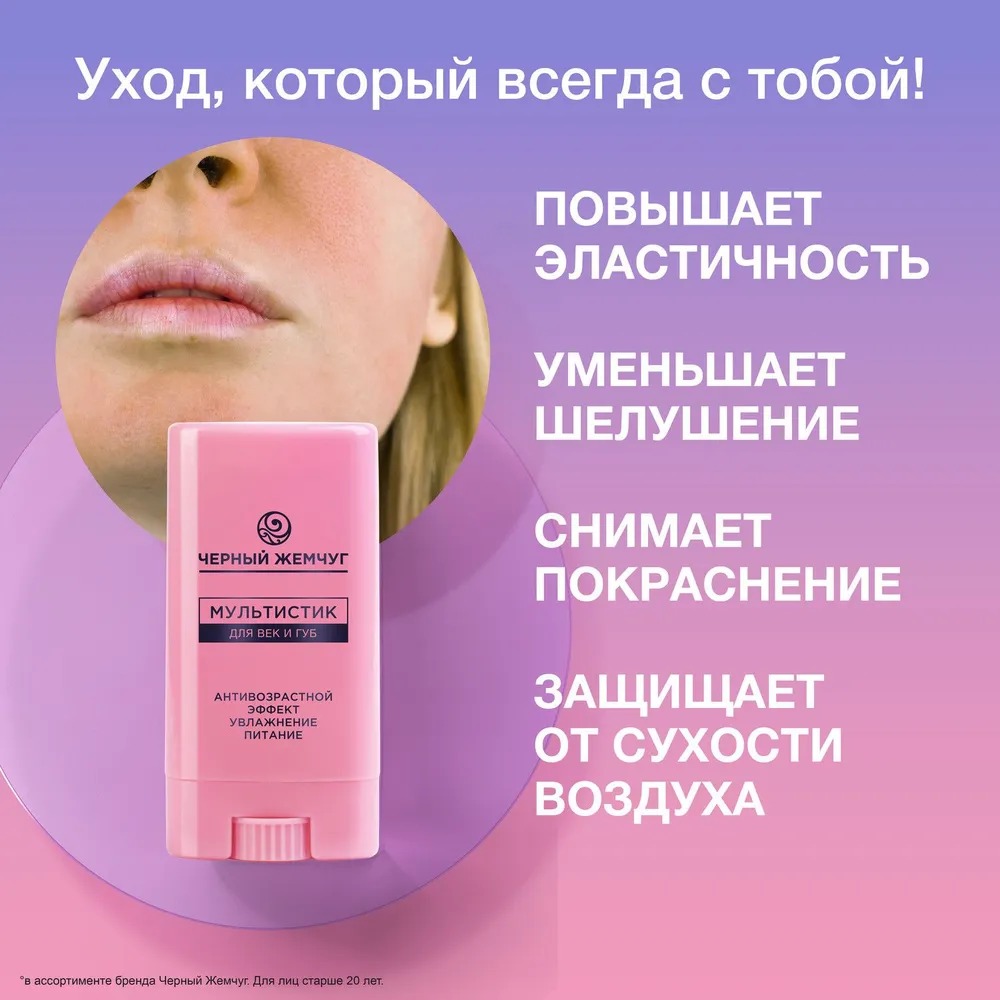 Черный жемчуг мультистик для век и губ 12мл