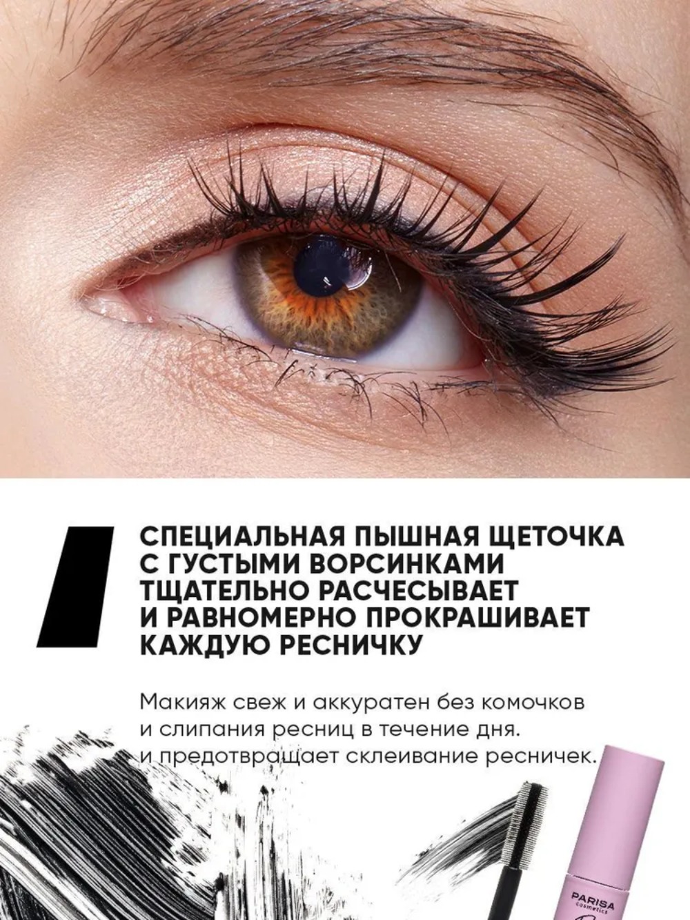 Parisa Тушь для ресниц М-117 Англия Maxx Volume (силиконовая кисть)