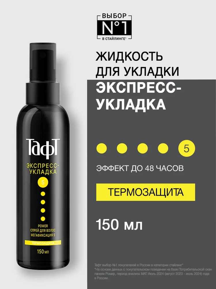 TAFT POWER Cпрей для волоc  Экспресс-Укладка мегафиксация 150мл