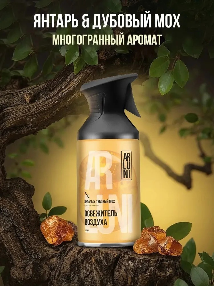 Arluni Освежитель Воздуха аэрозольный баллон с триггером 250мл (Янтарь, дубовый мох)