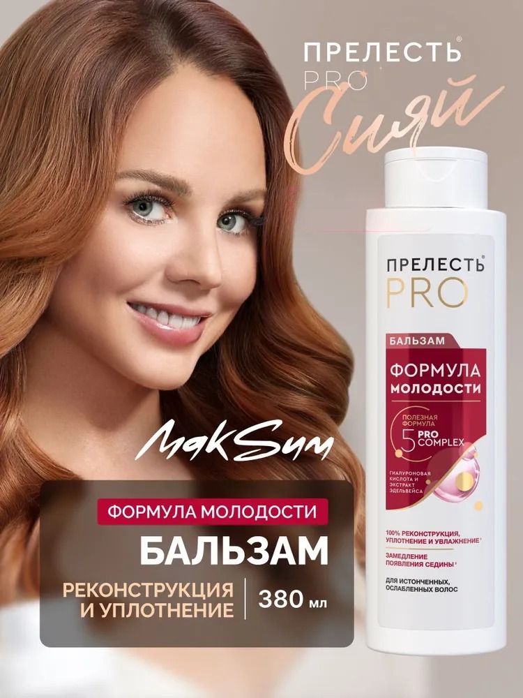 Прелесть Professional бальзам д/волос «Формула молодости» для истонченных и ослабленных волос 380 мл