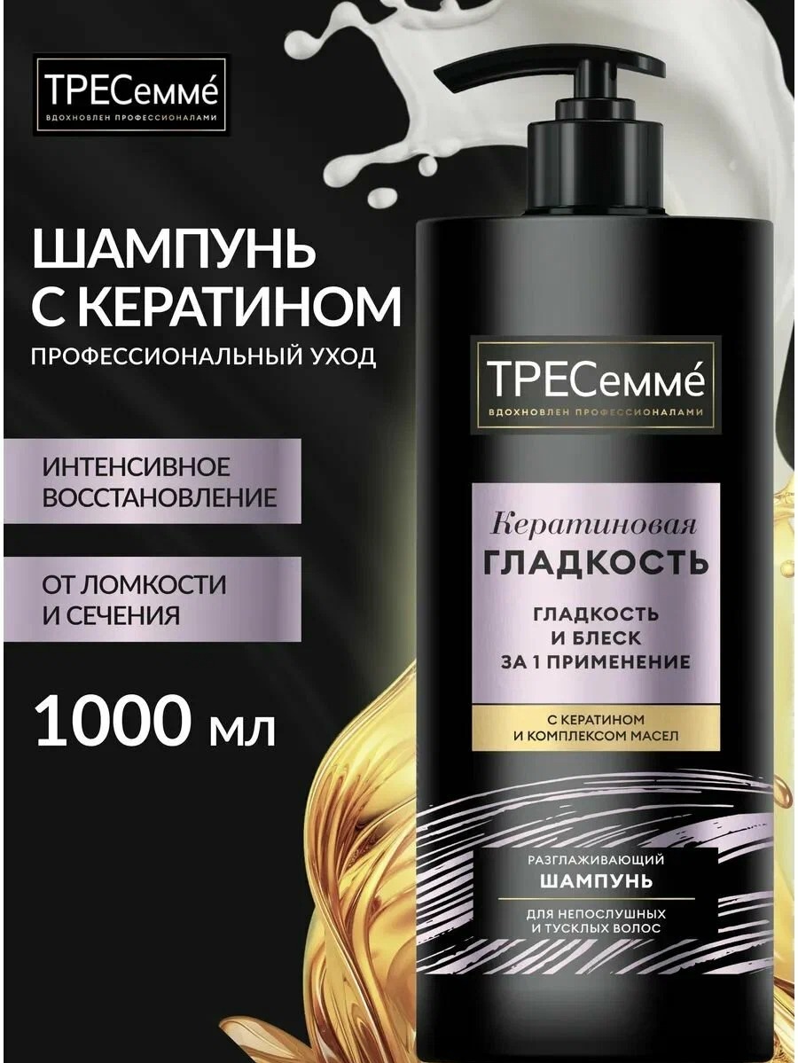 Tresemme шампунь 1000мл (Кератиновая гладкость)