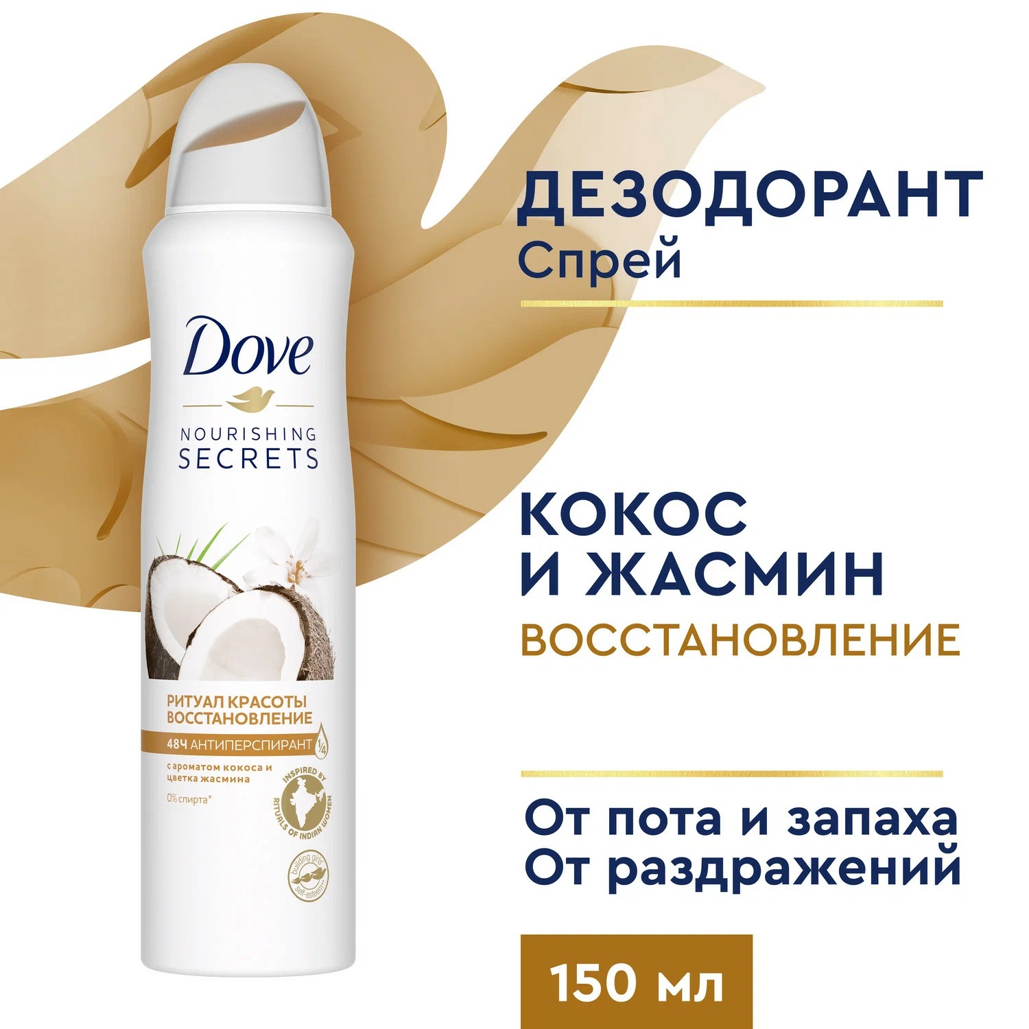 Dove антиперспирант-аэрозоль Ритуал красоты Восстановление 150мл