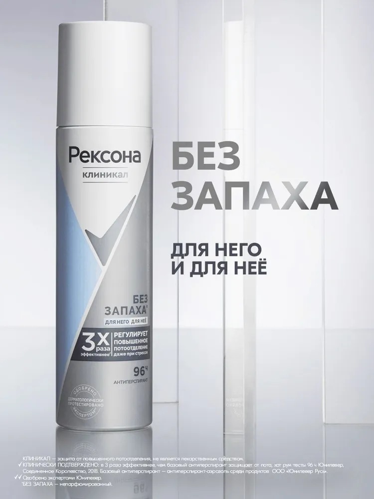 Rexona Clinical антиперспирант аэрозоль Гипоаллергенный Без запаха 150мл