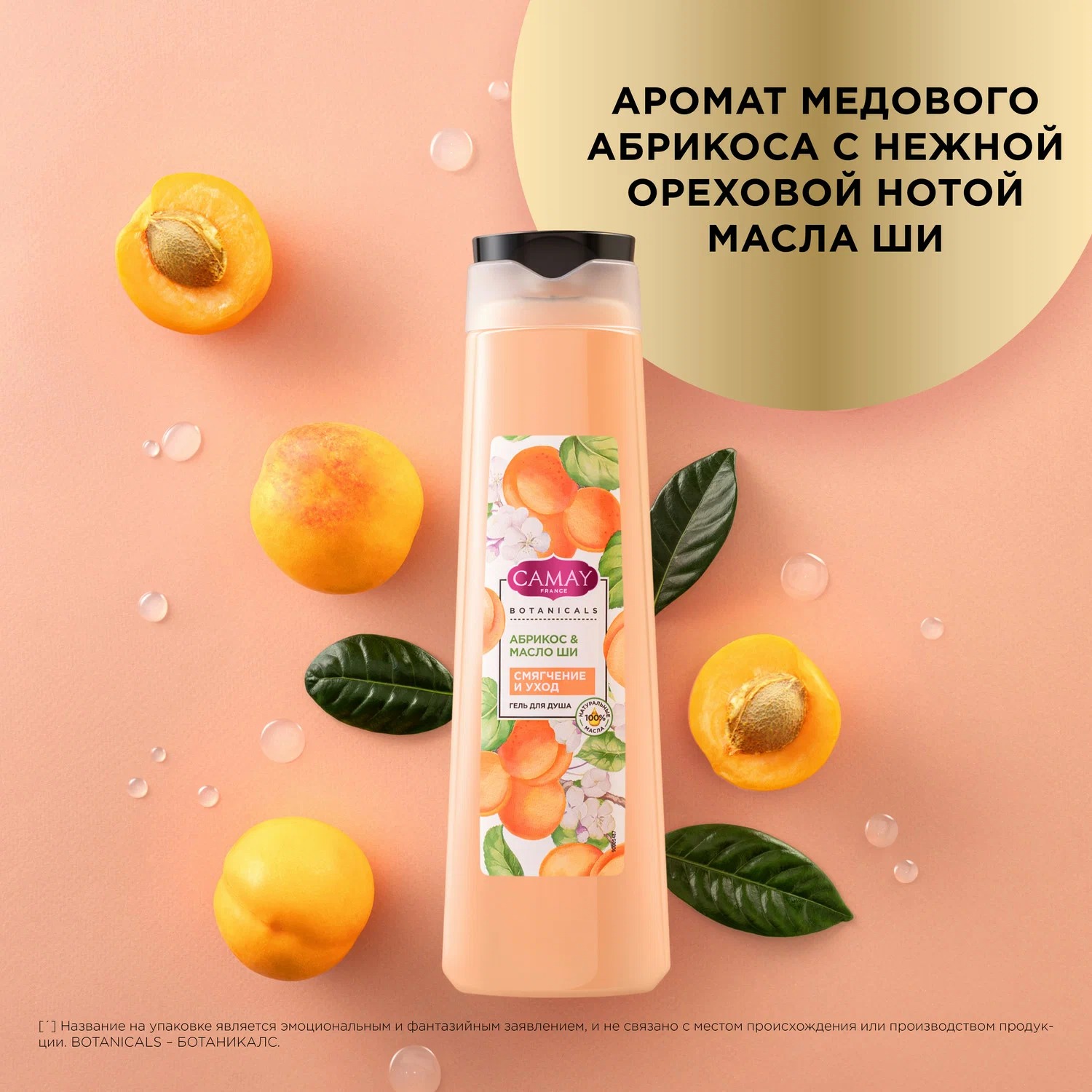 Камей гель для душа Абрикос и масло ши 400мл