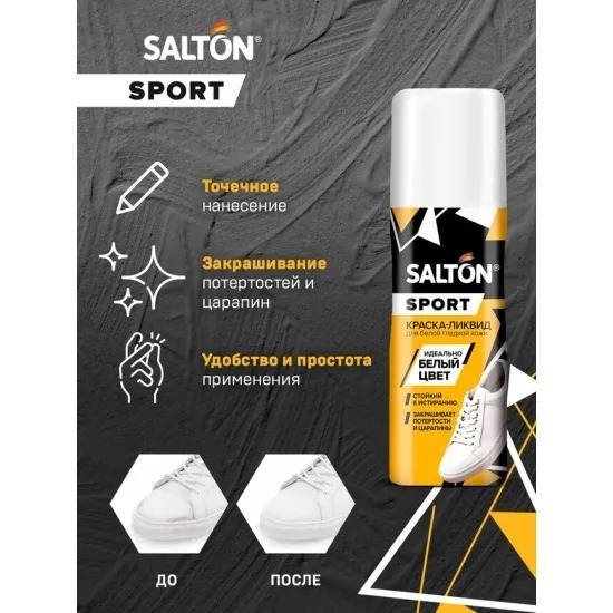 Salton Sport Краска-ликвид для белой спортивной обуви 75мл