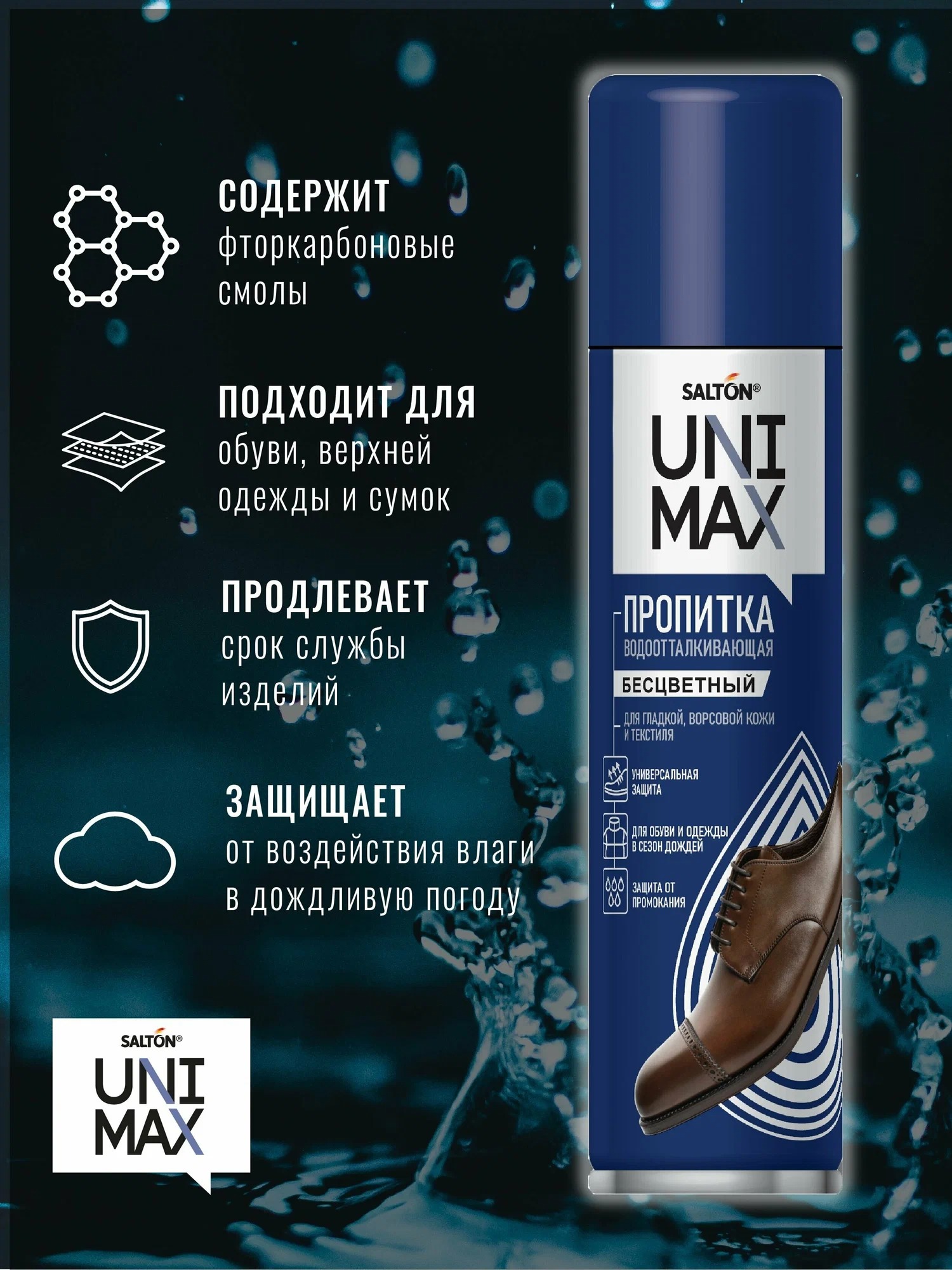 Unimax Средство для защиты от воды изделий из гладкой кожи,замши, нубука, велюра и текстиля 250 мл