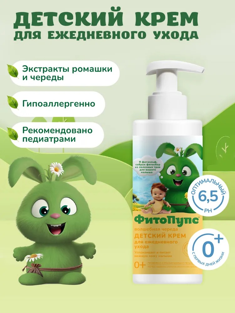 Фитопупс детский крем для ежедневного ухода волшебная череда 150мл