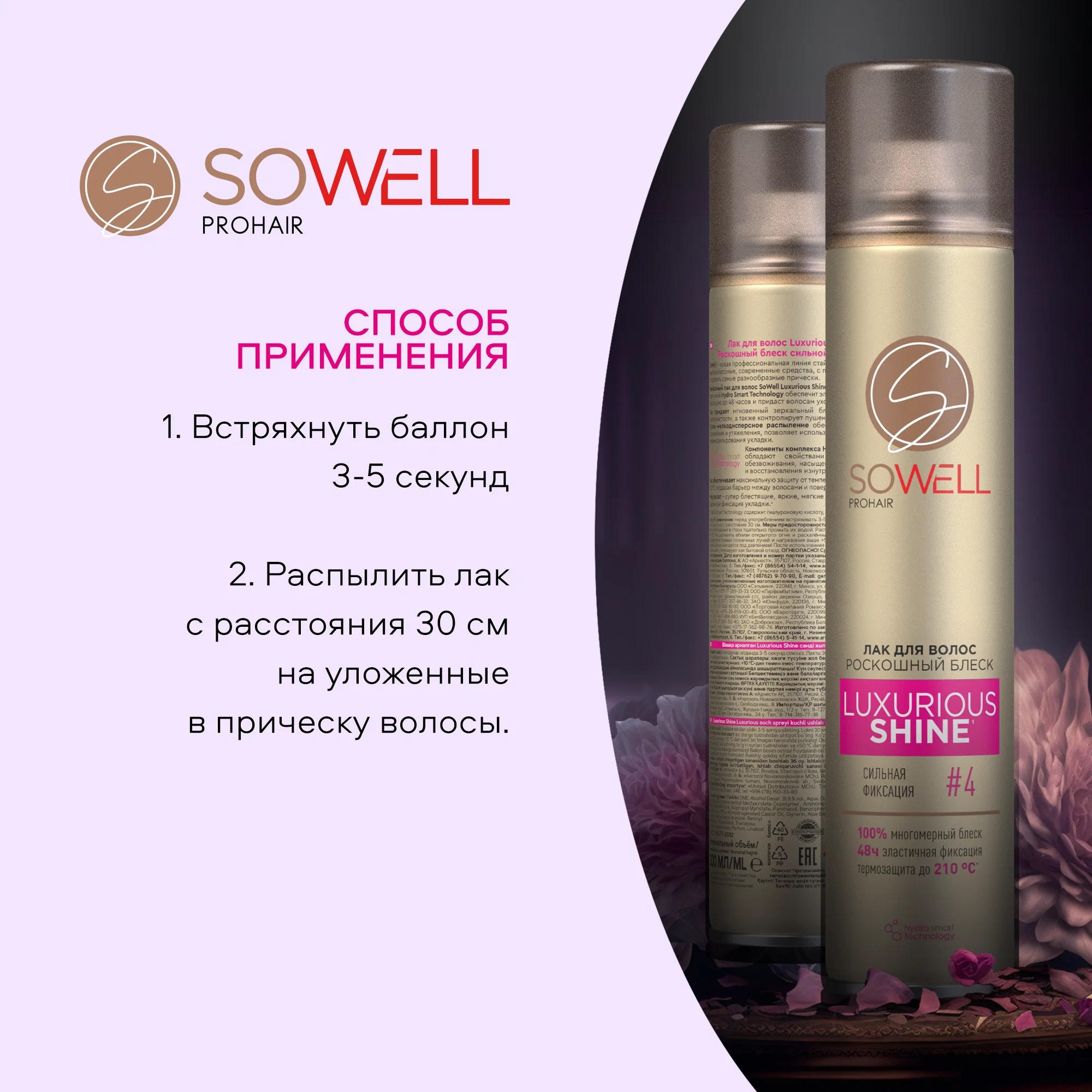 SoWell лак для волос Luxurious Shine роскошный блеск сильной фиксации 300 мл