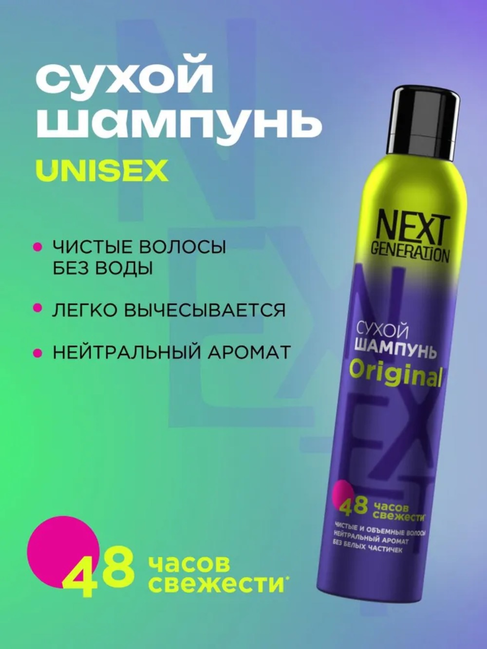 Next Generation шампунь сухой для волос Original 200 мл