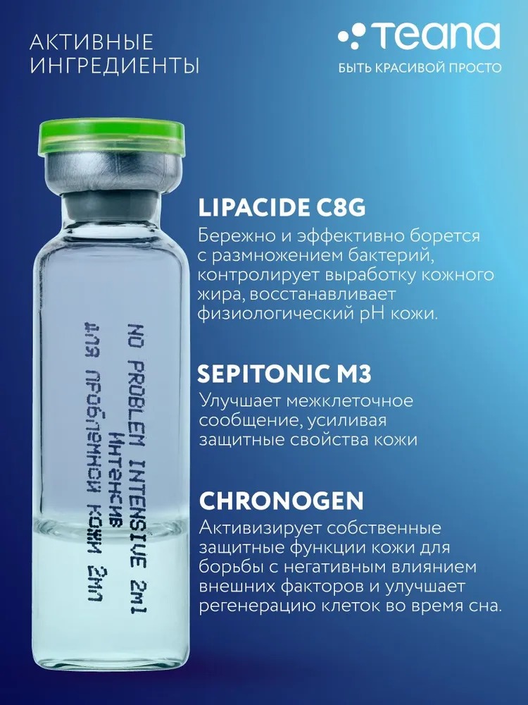 Teana Super Peptides Сыворотка Интенсив для проблемной кожи 10 ампул по 2мл