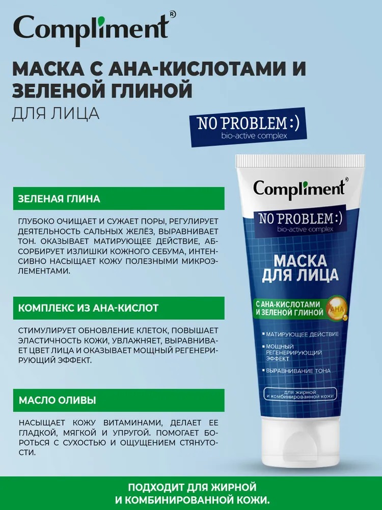 Compliment No Problem маска для лица с АНА-кислотами и зеленой глиной 80 мл