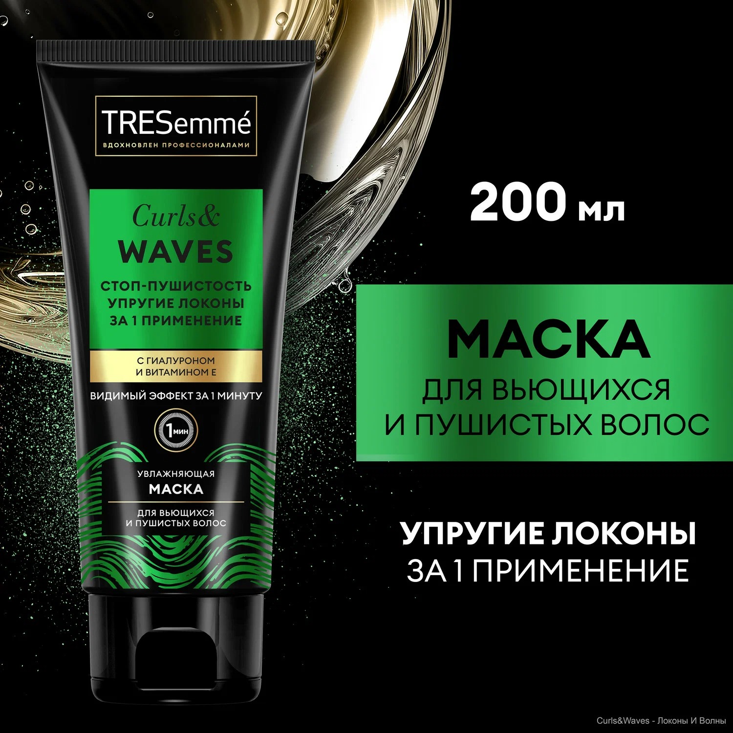 Tresemme маска для вьющихся и пушистых волос Curls Waves 200мл
