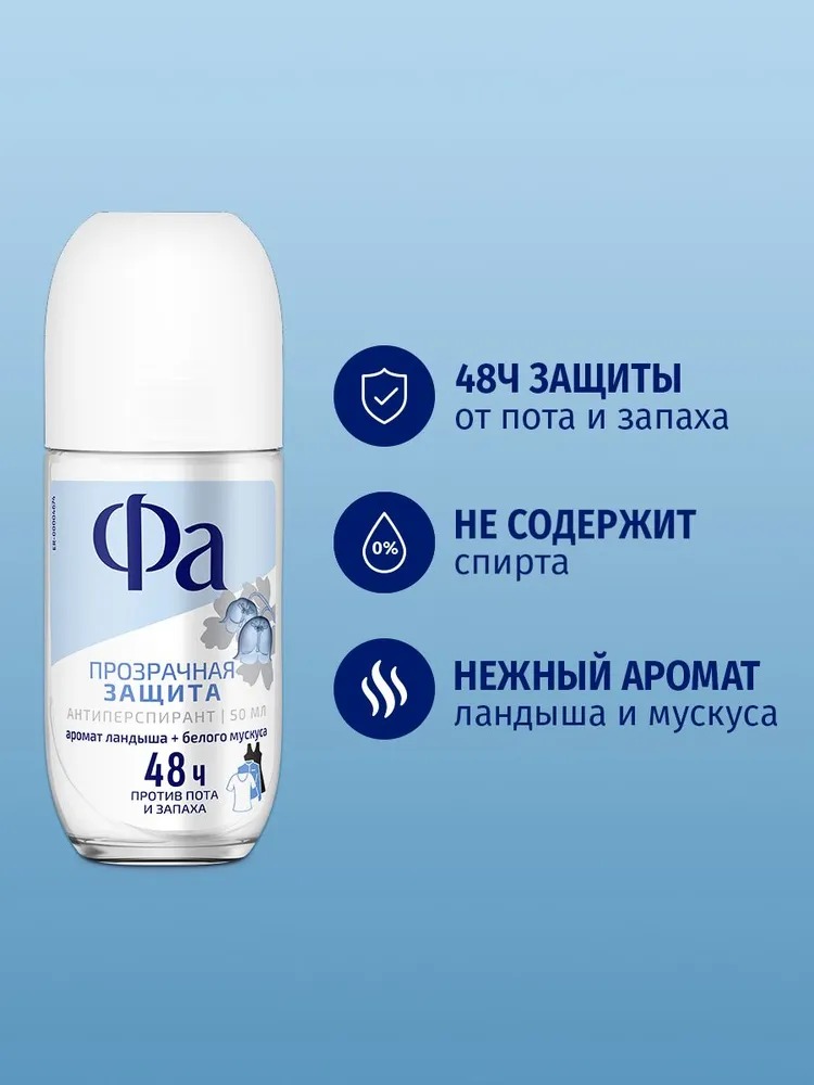 Fa антиперспирант ролик 50мл (Прозрачная защита)