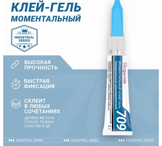 Моментальный клей-гель ORGANIDE 709 (3гр.,мультикарта 12/288)  