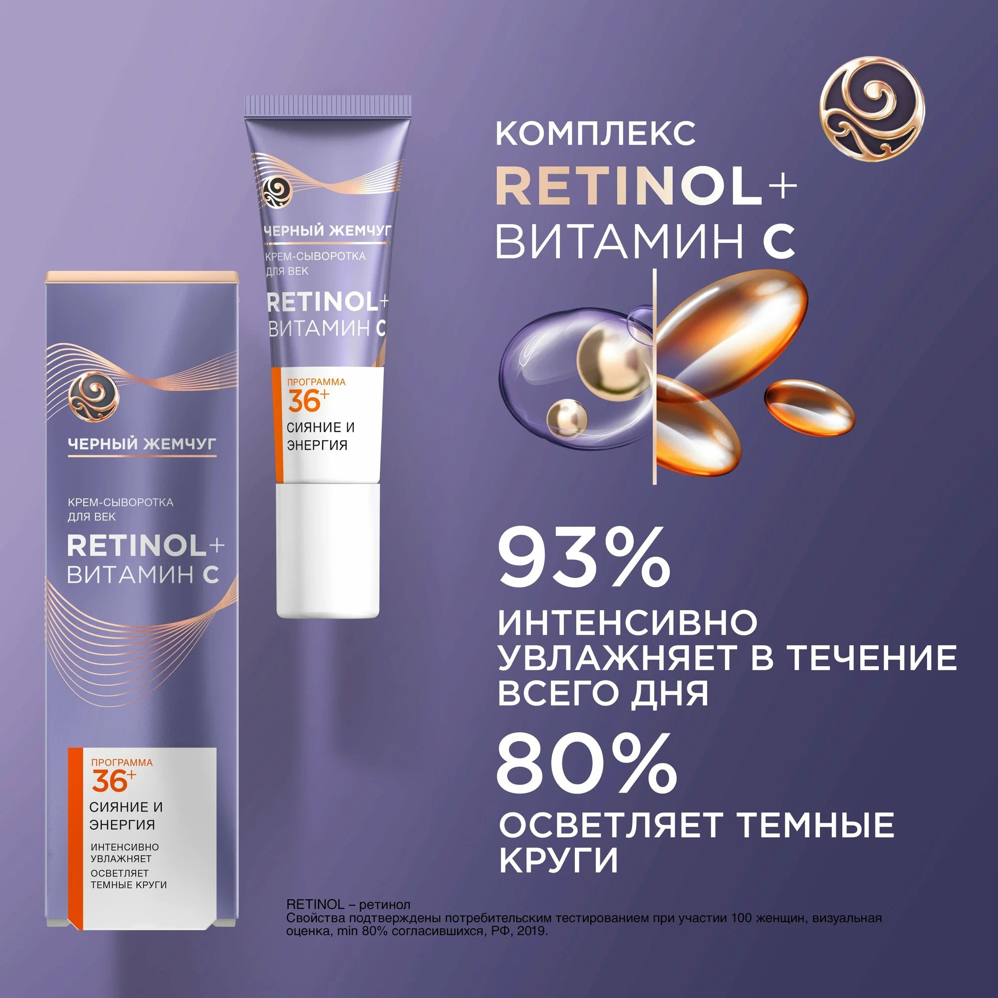 Черный жемчуг крем-сыворотка для век от 36лет 17мл