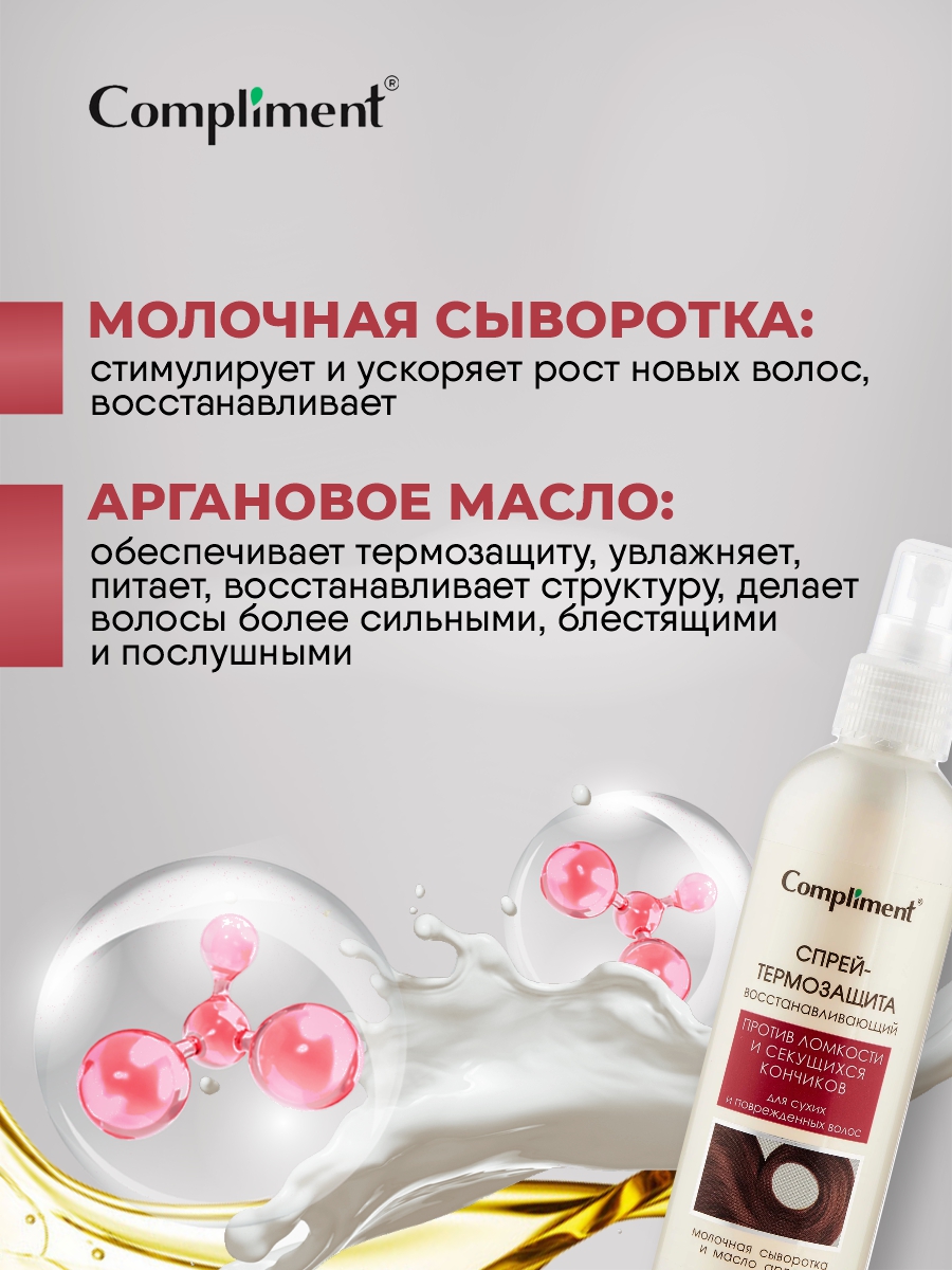 Compliment спрей- термозащита для сухих и поврежденных волос 200 мл
