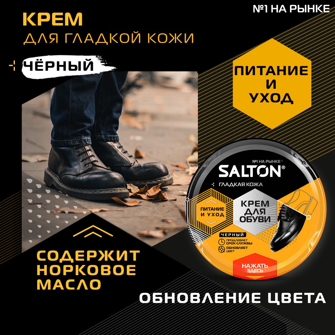 Salton Крем для обуви из гладкой кожи в банке 50мл  (черный)
