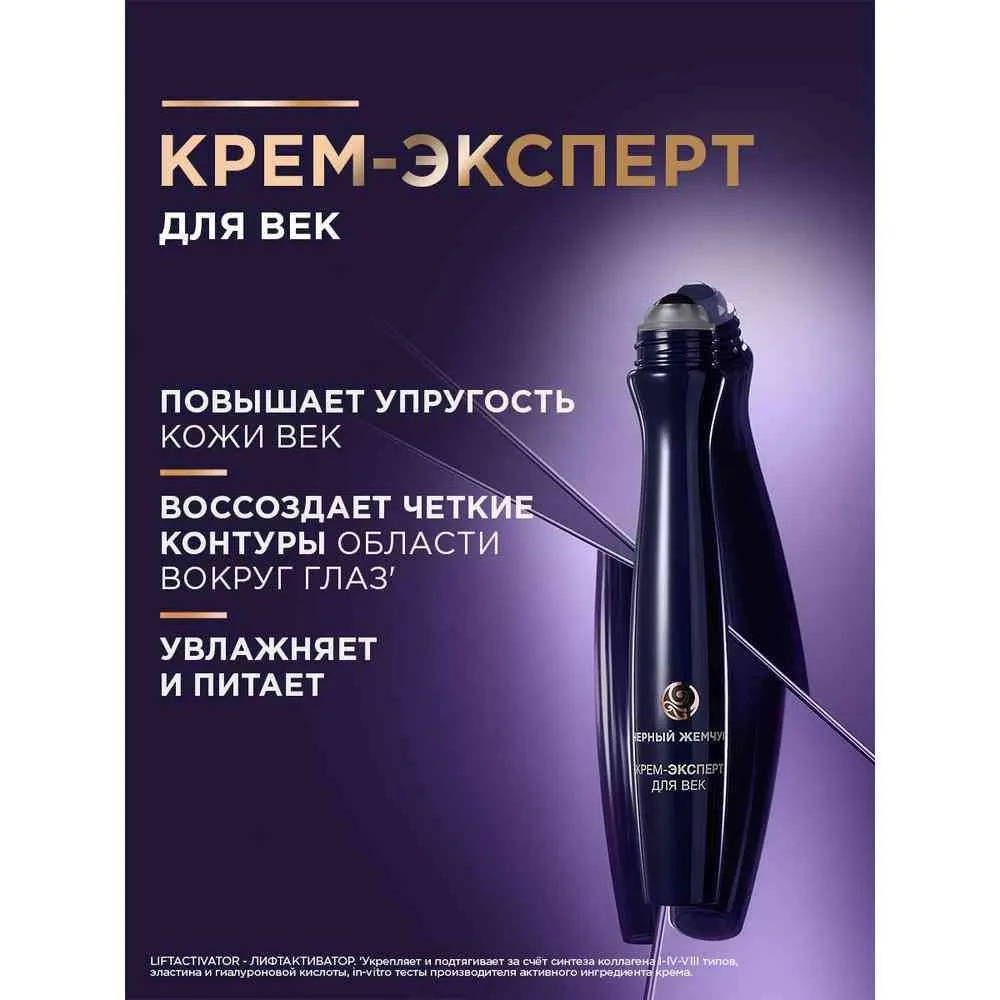 Черный жемчуг крем-ролик для век и губ 15мл