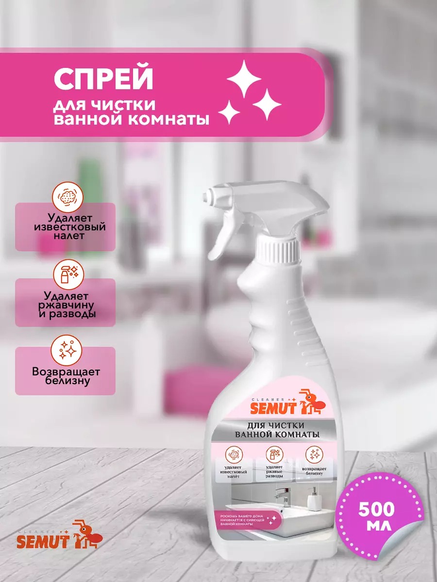 Semut спрей для чистки ванной комнаты 500мл