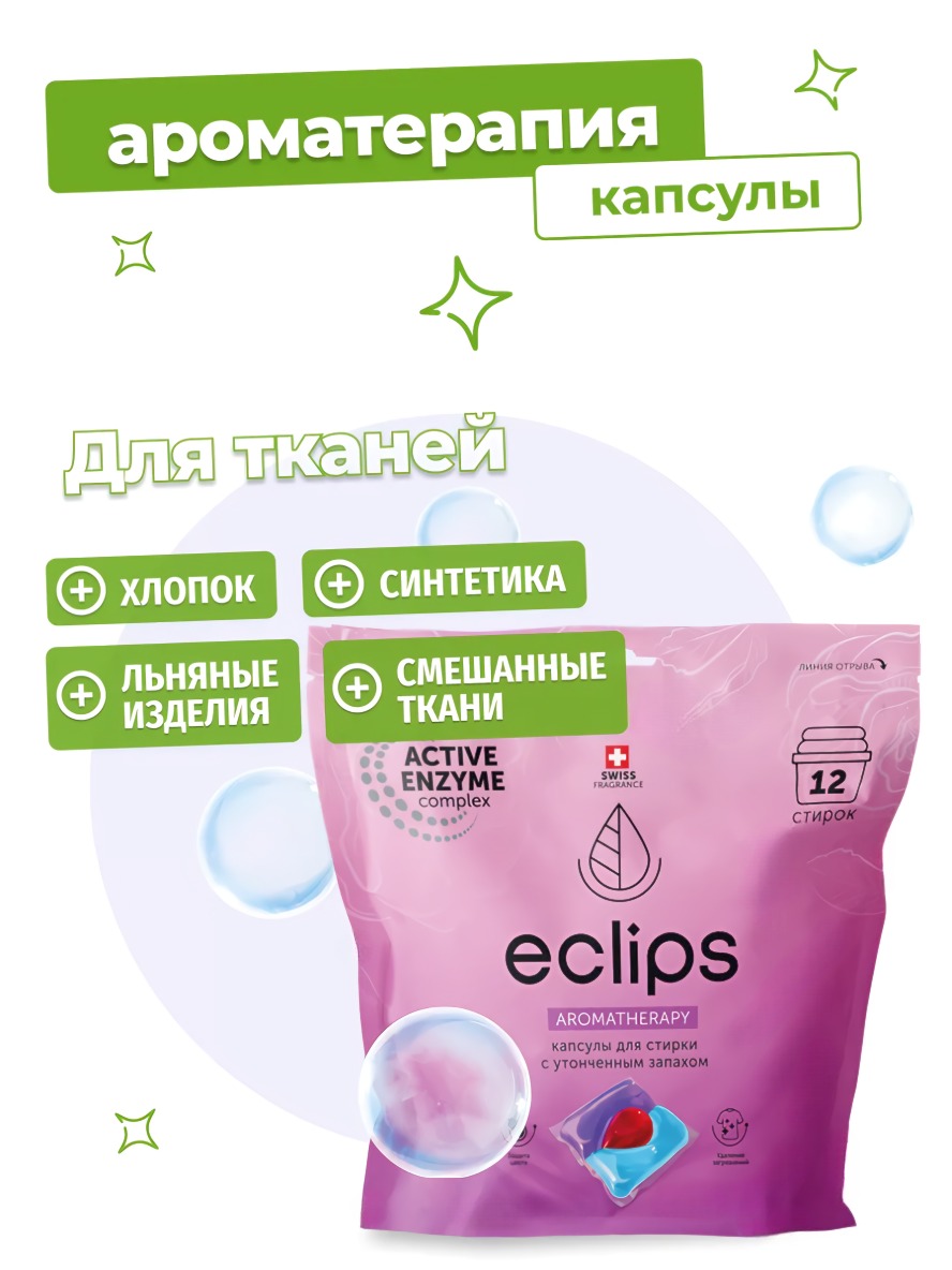 Eclips Капсулы для стирки Aromatherapy 12 шт