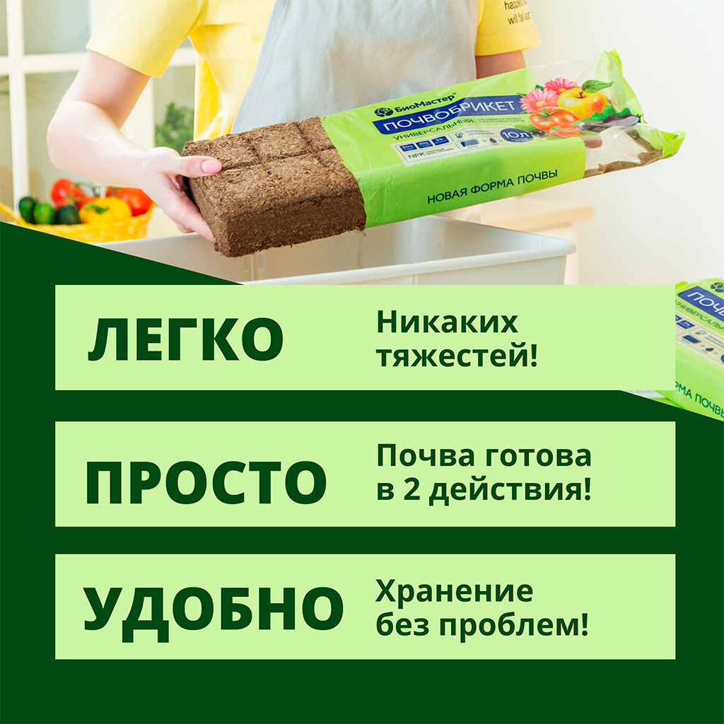 Биомастер почвобрикет Универсальный 10л