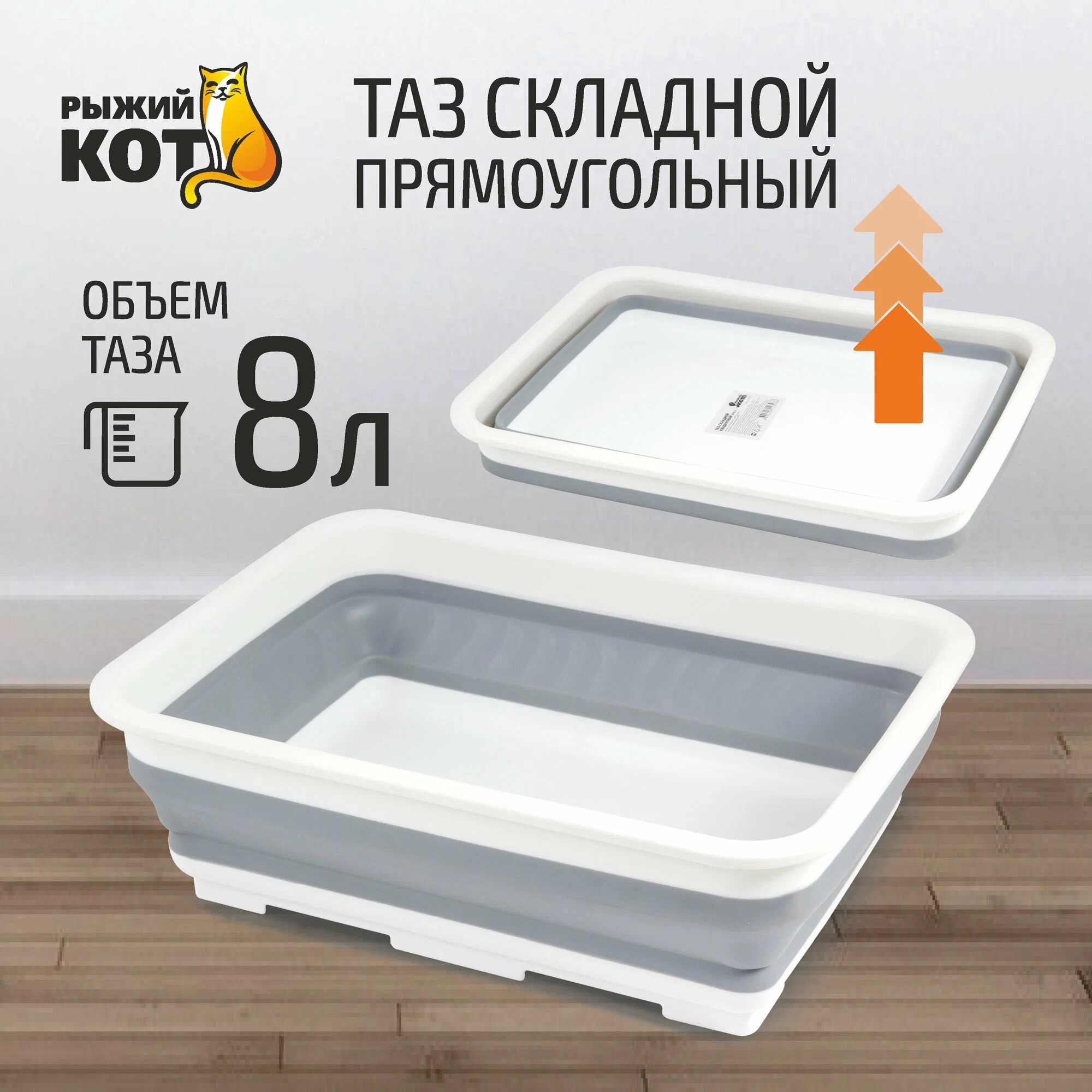 Таз  складной прямоугольный 8л  RFB-8