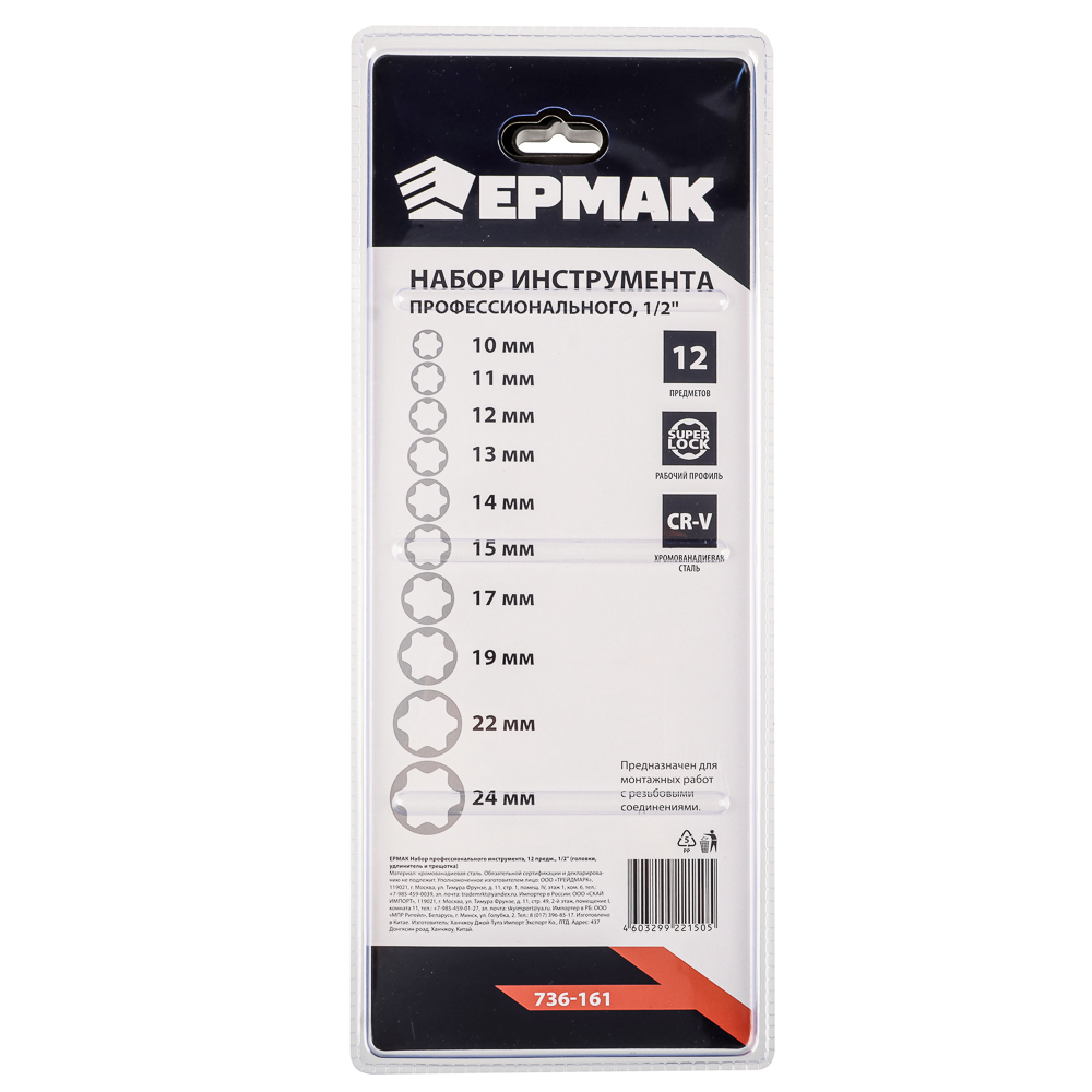 ЕРМАК Набор профессионального инструмента 12 предметов