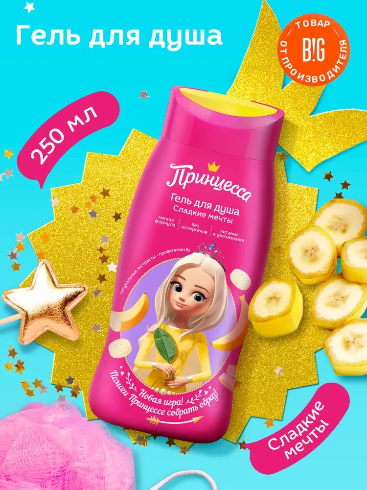 Принцесса гель для душа Сладкие мечты 250мл 51202
