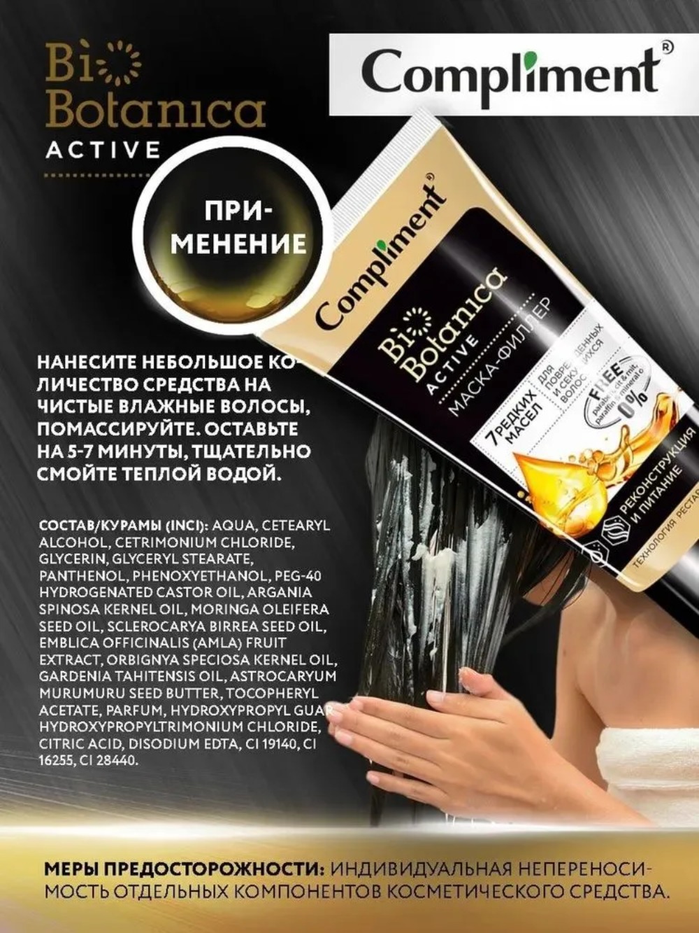 Compliment Biobotanica active маска-филлер 7 редких масел для поврежденных и секущихся волос 200мл