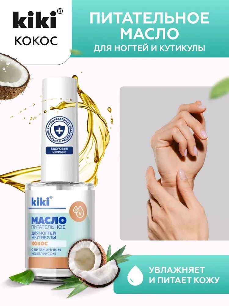 Масло питательное для ногтей и кутикулы кокос 12мл