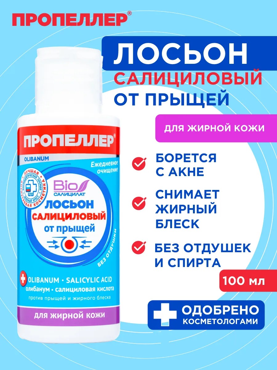 Пропеллер Салициловый лосьон от прыщей для жирной кожи 100мл