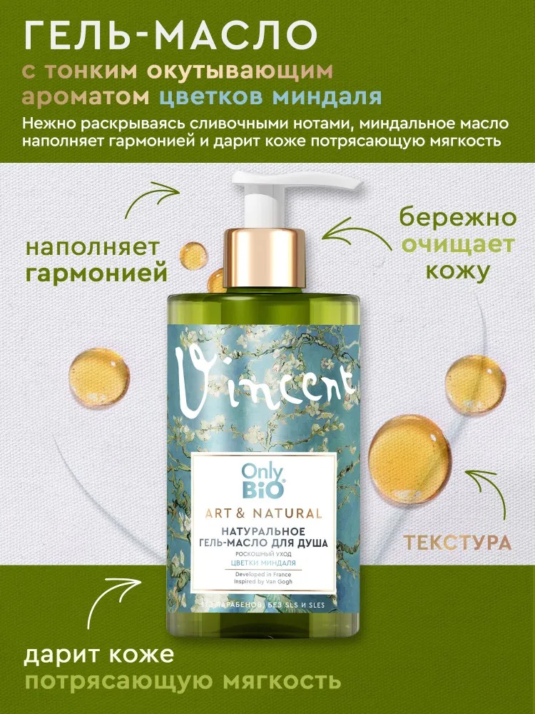 Only Bio Art & Naturall Натуральный гель-масло для душа Роскошный уход Цветки миндаля 290мл