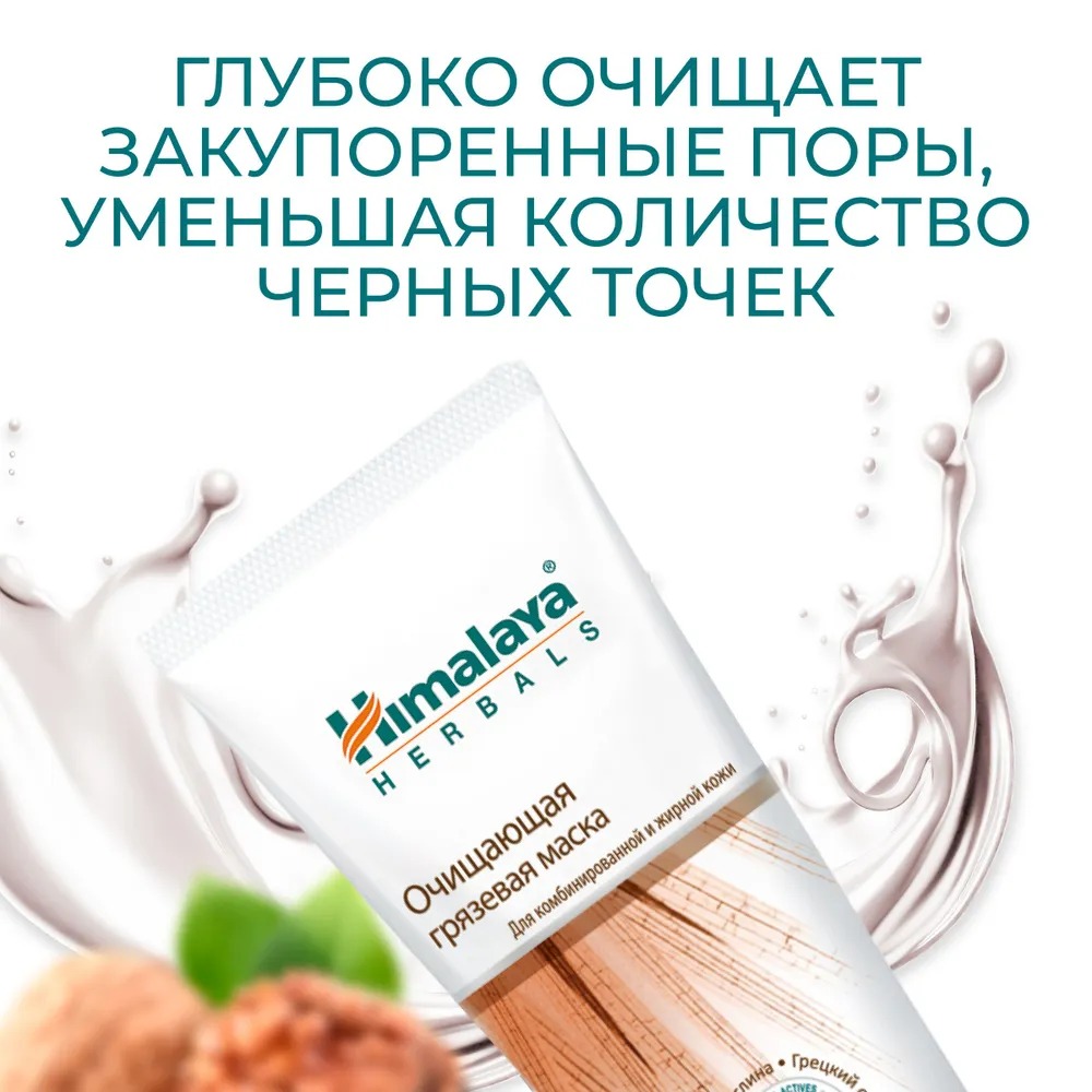 Himalaya Маска очищающая грязевая 75мл