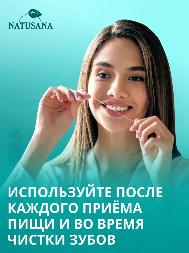 Лакалют зубная нить Natusana 50м