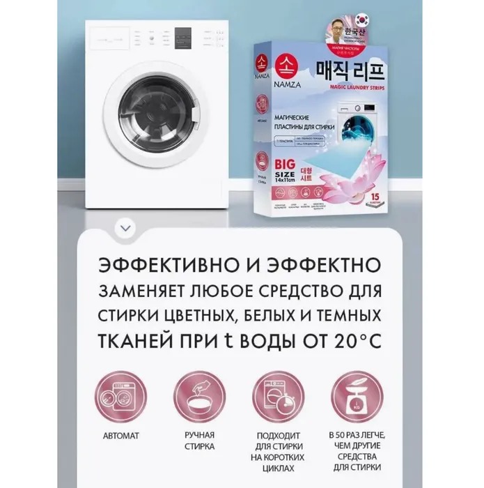 Namza Пластины для стирки универсальные 15 шт 45гр
