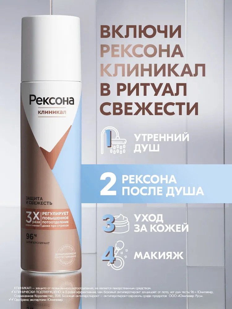 Rexona Clinical антиперспирант аэрозоль Защита и свежесть 150мл